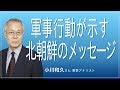 北鮮が示すメッセージ