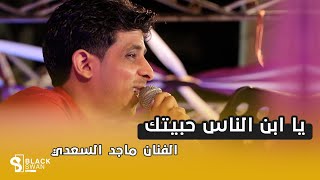 يا ابن الناس حبيتك | الفنان ماجد السعدي