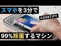 Casetifyのスマホ除菌マシーン開封レビュー。3分でiPhoneを99%除菌できる？