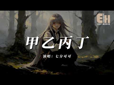 七分可可 - 甲乙丙丁『你我怎麼兩清怎麼忍心，怎麼做回甲乙丙丁。』【熱門歌曲】【EHP Studio】