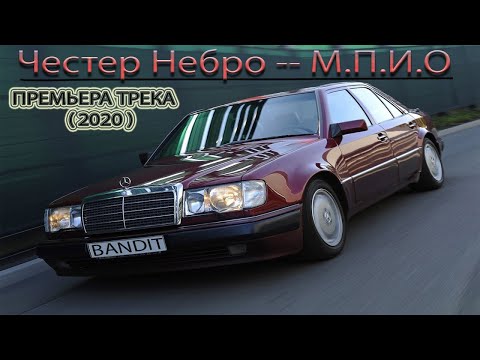 Честер Небро -- М.П.И.О. (2020) ПРЕМЬЕРА КЛИПА. ПРЕМЬЕРА ТРЕКА.
