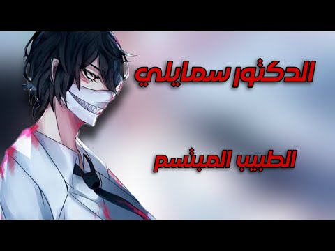 الدكتور سمايلي أشهر طبيب في كريبي باستا شخصية مختلة و مريضة 