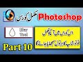 Photoshop Course Tool By Tool Part 10 Urdu/Hindi | Blur Tool