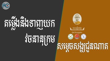 ➡ ទាញយកនិងតម្លើងវចនានុក្រមសម្តេចសង្ឃជួនណាតសម្រាប់ Windows 10 | Rean Computer 101