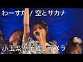 【縦動画】空とサカナ / わーすた 小玉梨々華推しカメラ 『わーすたワンマンライブin沖縄』1部 20231009@ミュージックタウン音市場