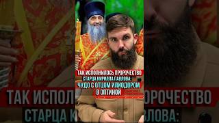 Так исполнилось пророчество старца Кирилла Павлова: чудо с отцом Илиодором в Оптиной