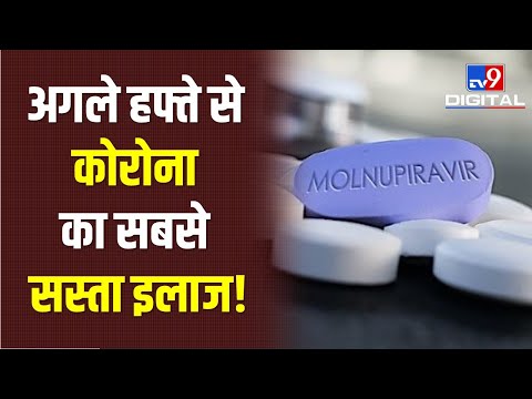 Molnupiravir भारत के बाजार में अगले हफ्ते से  मिलेगी,  कोविड की लड़ाई में कारगर है ये दवा | #TV9D