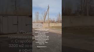 Продается база, готовый арендный бизнес, г. Старобельск, окупаемость 5лет, договора аренды действуют