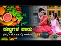 ಹಣ್ಣುಗಳ ಹಾಡು | Fruits song🍎🍊🥭🍍🍌🍉 Vandana Rai Karkala