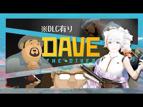 【DAVE THE DIVER】＃1　※DLC有り　ダイバーになって遊び尽くす　一ノ瀬　日向