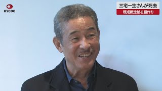 【速報】三宅一生さんが死去 既成概念破る服作り