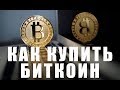 Как купить биткоин в Украине. Купить биткоин с карты без верификации