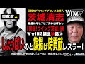 しょっぱい試合？あのレスラーは旗揚げ時期に超貢献！Wing誕生秘話③　Legendary Deathmatch Japanese professional wrestling group　3