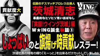 しょっぱい試合？あのレスラーは旗揚げ時期に超貢献！Wing誕生秘話③　Legendary Deathmatch Japanese professional wrestling group　3