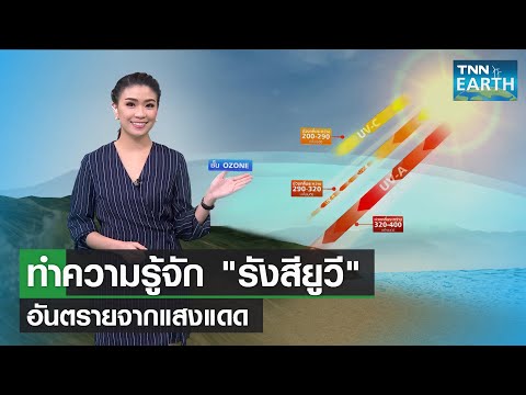 ทำความรู้จัก "รังสียูวี" อันตรายจากแสงแดด  | TNN EARTH | 10-03-22