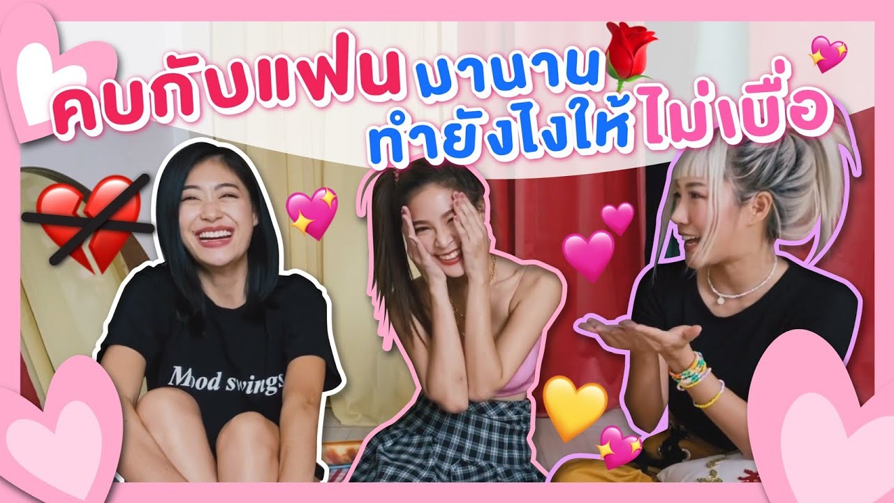 ไหนเล่าซิ๊ | Vlog 22  คบกับแฟนมานาน ทำยังไงให้ไม่เบื่อ 💖🌹