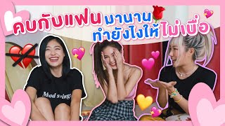 ไหนเล่าซิ๊ | Vlog 22 คบกับแฟนมานาน ทำยังไงให้ไม่เบื่อ 💖🌹