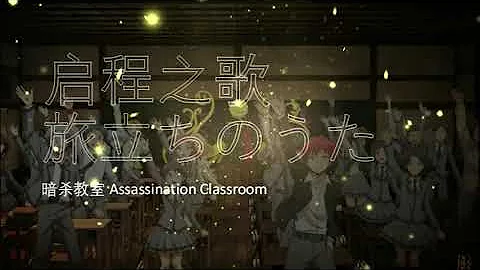 Download 暗杀教室启程之歌mp4 Mp3