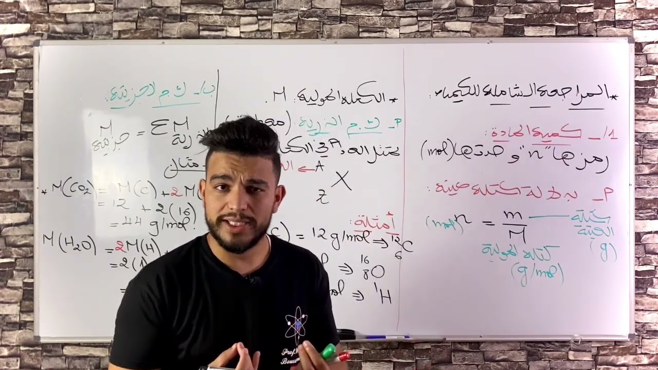 المراجعة الشاملة في الكيمياء للبكالوريا (الاستاذ مهدي)