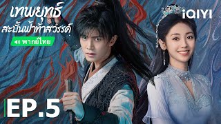 พากย์ไทย: เทพยุทธ์สะบั้นฟ้าท้าสวรรค์ (Burning Flames) | EP.5 (Full HD) ซับไทย | iQIYI Thailand