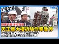 【全程字幕】餘震不斷增添危險！天王星大樓拆除作業暫停　工程會主委回應了 @ChinaTimes