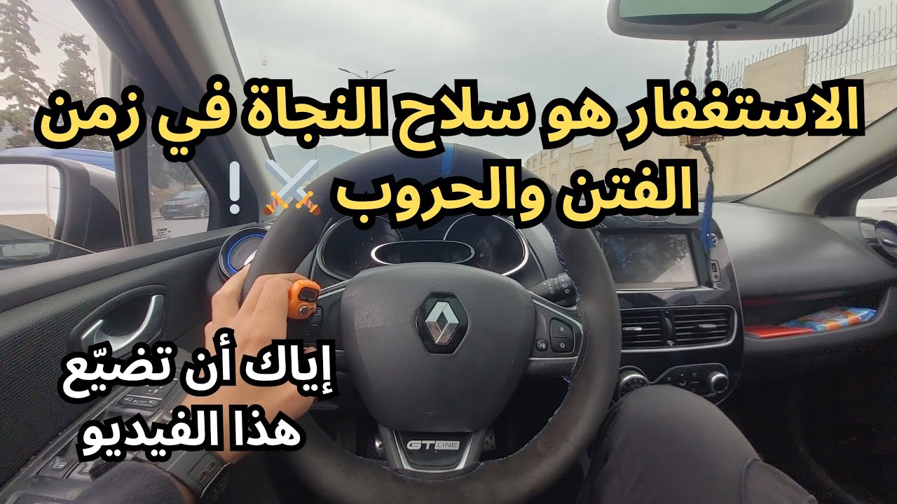 الاستغفار… سلاحك الحقيقي في زمن الفتن والحروب !