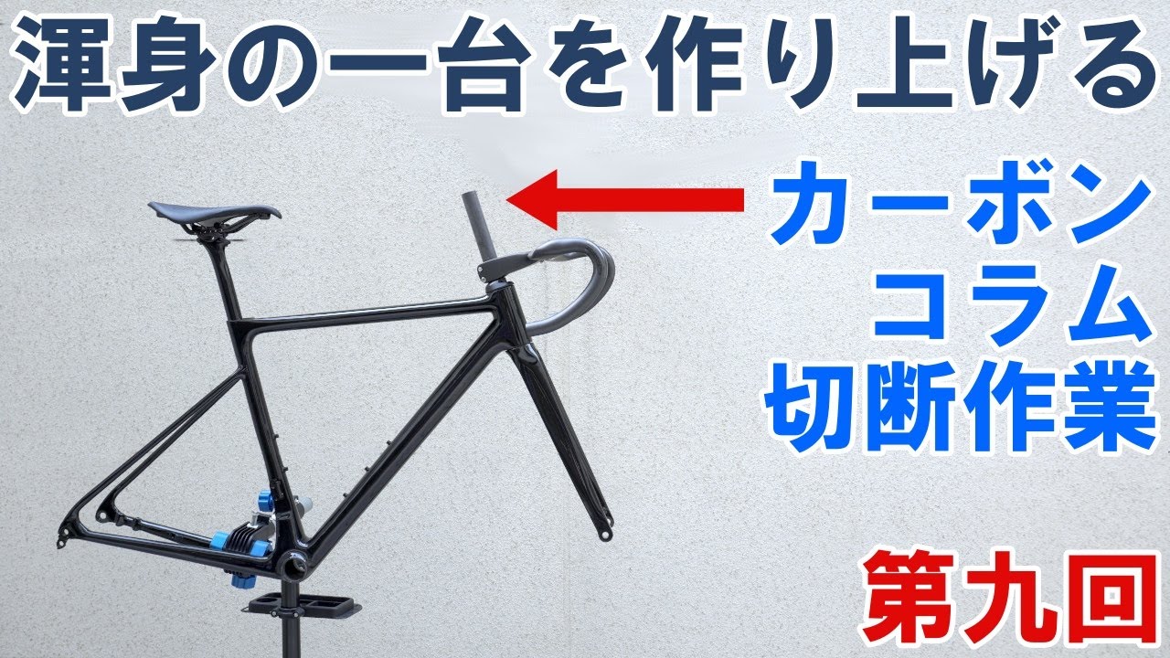 ロードバイク自作】渾身の一台を作り上げる（第九回：ポジションを決め