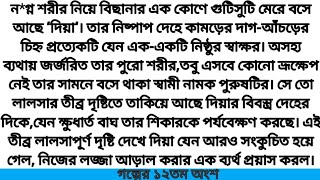 রণযরঅনতরমহল পর ১২তম অশ হরশমতমনতহ গলপ গলপ R Love Story.