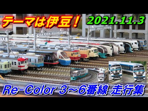 【テーマは伊豆!】Nゲージ レンタルレイアウト Re-Color 3～6番線 走行シーン集 2021.11.3