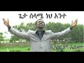 ጌታሰላሜነህ ኤፍሬም አለሙGetaselamenehanteEphremAlemuSongBestAmazingAmharicNewMusicProtestantMezmurlyrics2015