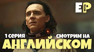 Сериал &quot;Локи&quot;. Смотрим на Английском языке. Английский на слух | Loki