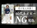 【保存版】すぐ真似できる！60代が老け見えしがちなネイビーのNG配色とおすすめコーデ3選