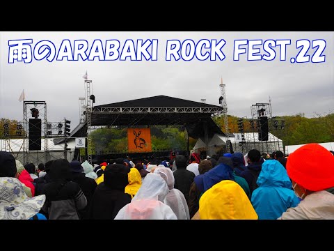【音楽フェス】雨の中のARABAKI ROCK FEST.22 -Music festival in the pouring rain-