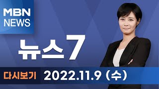 MBN 뉴스7 [다시보기] 검찰, '이재명 최측근' 정진상 자택·사무실 압수수색 - 2022.11.09 방송