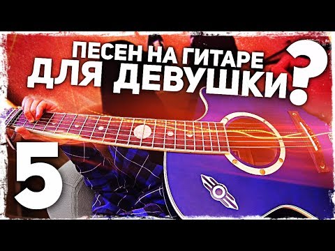 Вопрос: Как написать песню для девушки?