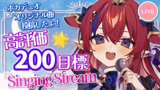 【 #歌枠 】見つけてくださーい！！高評価200目標！歌枠💥アニソン・ボカロ✨高評価＆SNS共有で応援♡ #赤魔アザト【#karaoke #新人Vtuber #singing 】