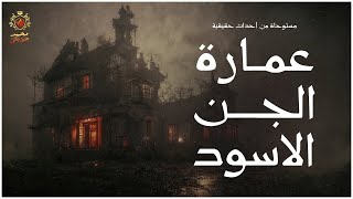 قصة مستوحاة من أحداث حقيقية عن ظهور جن بداخل عمارة سكنية يُروع السكان ( عمارة الجن الاسود )