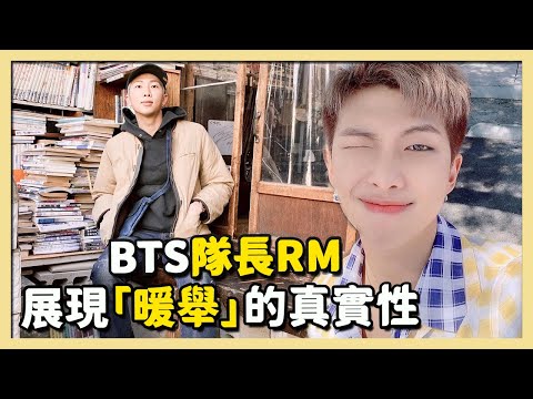 藝術愛好者BTS隊長RM，展現了善良的影響力！！！