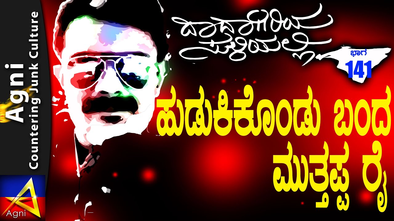 141 - ಹುಡುಕಿಕೊಂಡು ಬಂದ ಮುತ್ತಪ್ಪ ರೈ - ದಾದಾಗಿರಿಯ ಸುಳಿಯಲ್ಲಿ...