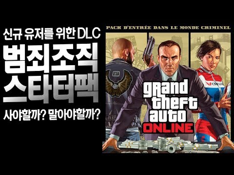 GTA 온라인 입문자를 위한 유료DLC, 사야할까? A후라 GTA5 DLC 범죄 조직 스타터팩 리뷰