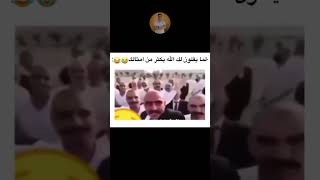 ربنا يكتر من امثالك 😂👌 #Funny #Viral #Funnyvideo #Funnyshorts