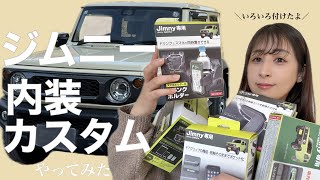 【カスタム Vlog】最低限！ジムニーシエラ内装カスタムやってみた【年の差夫婦】