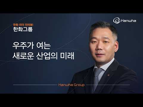 한화 리더 인터뷰 | 한화그룹 우주사업총괄 김선