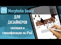 Morpholio board обзор приложения