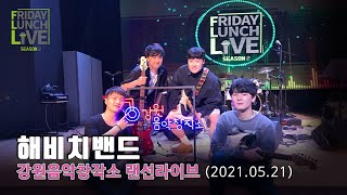 [해비치밴드] 2021 강원음악창작소 FLL시즌2 첫 방송 입니다~