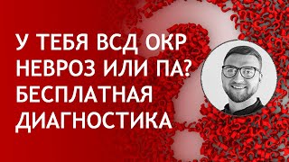 ВСД невроз окр па | симптомы признаки у мужчин и женщин