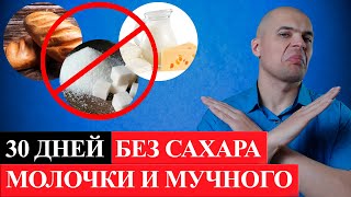 ЧТО СО МНОЙ СТАЛО, когда я ОТКАЗАЛСЯ от САХАРА, МОЛОЧКИ и МУЧНОГО на 30 дней?