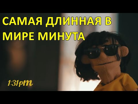 Самая длинная в мире минута — Awkward Puppets