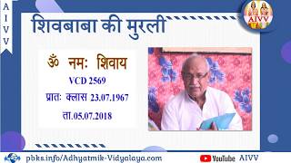 VCD 2569 Mu.23.07.67 Dt.05.07.2018 शिवबाबा की मुरली Shivbaba Ki Murli #aivv @A1SPIRITUALUNIVERSITY