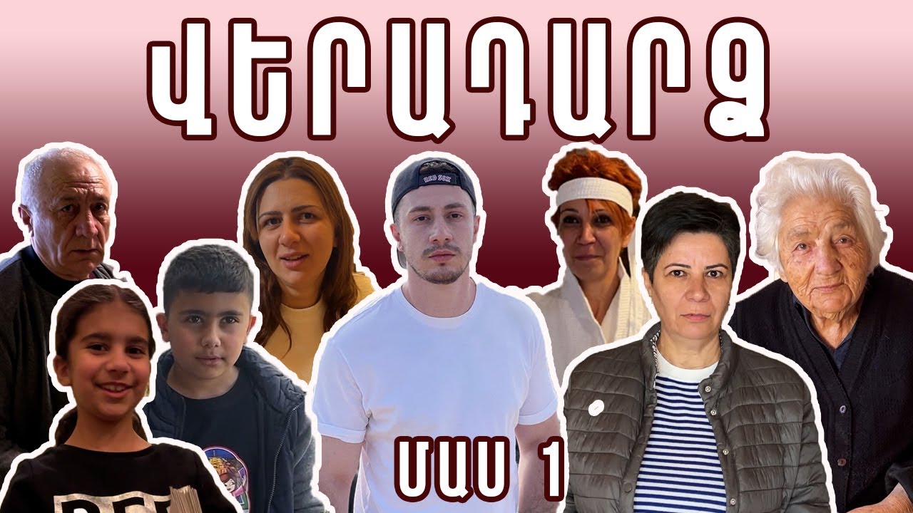 Ընտանեկան ռեալիթի շոու ՎԵՐԱԴԱՐՁ | Չնայողը փիղ ա